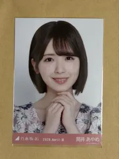 2026年最新】乃木坂46 生写真 筒井あやめの人気アイテム - メルカリ