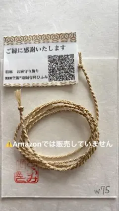 国産精麻ꕤWより紐75㎝ꕤ金属アレルギーでも安心