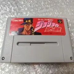 ジョジョの奇妙な冒険 スーパーファミコン