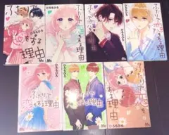 ふたりで恋をする理由 1巻〜7巻 全巻セット ひろちひろ 少女漫画