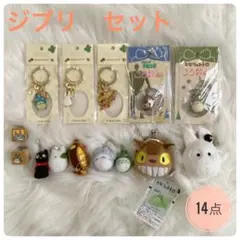 ジブリキャラクターキーホルダーセット 14点　ハンコ　ころ鈴　トトロ