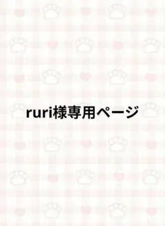 ruri様専用ページ