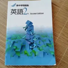 新中学問題集 英語 2年 Second Edition