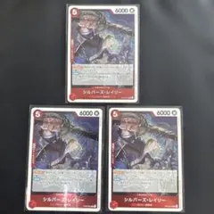 シルバーズ・レイリー R OP09-005