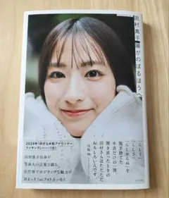TBSアナウンサー 田村真子 陽がのぼるほうへ