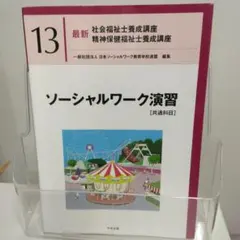 ソーシャルワーク演習 教科書セット ソーシャルワーク演習 教科書セット ソーシャルワーク演習[社会専門