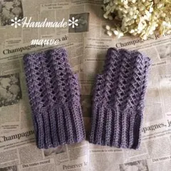 ハンドウォーマー✳かぎ針編み✳手編み✳モーブ