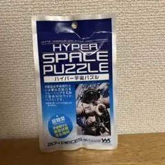 宇宙飛行士試験ジグソーパズル　HYPER SPACE PUZZLE