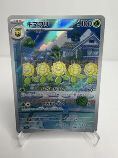 キマワリ AR SV6 変幻の仮面 102/101