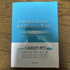 トートラ 人体解剖生理学 原書11版 - メルカリ