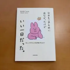 今日も一歩も外に出なかったけどいい一日だった。 気にしすぎさんが自分軸を作るまでのサムネイル