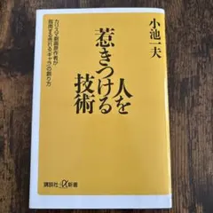 2026年最新】人を惹きつける技術 小池一夫の人気アイテム - メルカリ