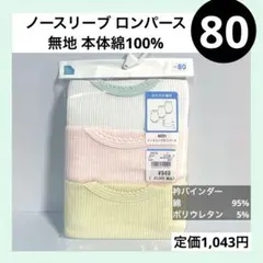 80 ノースリーブ タンクトップ ロンパース 3枚