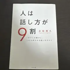 人は話し方が9割