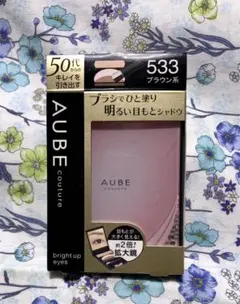 新品　花王　オーブ　クチュール　AUBE couture 533 ブラウン系のサムネイル