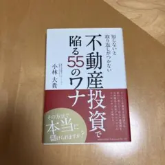 【11/2限定】知らないと取り返しがつかない不動産投資で陥る55のワナ