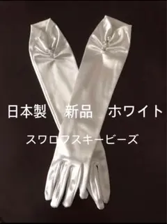 【新品)ブライダル　サテングローブ　ホワイト　サムシングブルー　スワロビーズ
