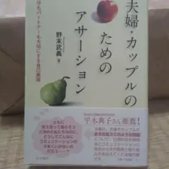 夫婦・カップルのためのアサーション : 自分もパートナーも大切にする自己表現