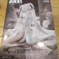 勝利の女神：NIKKE ぬーどるストッパーフィギュア シンデレラ