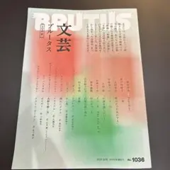 抜けなし!BRUTUS NO.1036