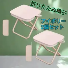 折りたたみイス　アイボリー2個セット　軽量　コンパクト　アウトドア
