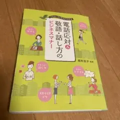 電話応対&敬語・話し方のビジネスマナー : イラスト・マンガでよくわかる