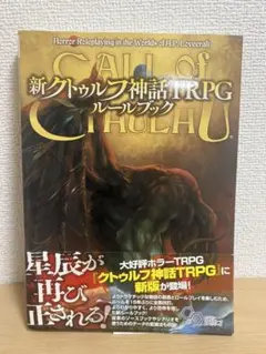 新クトゥルフ神話TRPG ルールブックのサムネイル