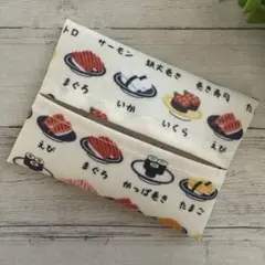 ポケットティッシュケース　普通サイズ　ラミネート　ハンドメイド　回転寿司　お寿司