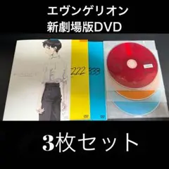 DVD エヴァ 新劇場版 DVD3枚セット 序 破 Q　エヴァンゲリオン