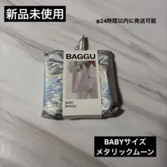 BAGGU BABYサイズ エコバッグ メタリックムーン