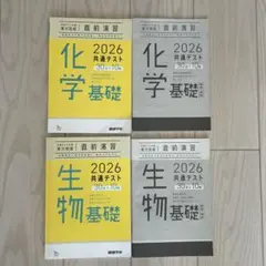 2026 共通テスト 化学基礎・生物基礎 2冊セット