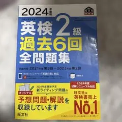 2024年度版 英検2級 過去6回全問題集