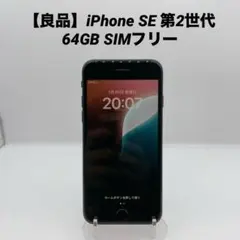 【良品】iPhoneSE 第2世代 64GB SIMフリー MX9R2J/A