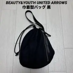 BEAUTY&YOUTH UNITED ARROWS 巾着型バッグ 黒