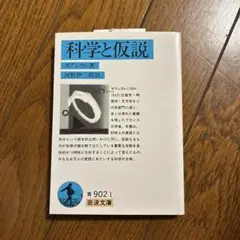 科学と仮説