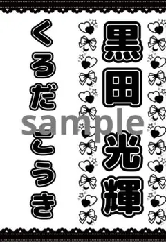 【2枚重ね850円】 キンブレシート オーダー ⑅ 豊田陸人 少年忍者 /11 2枚重ね850円】 キンブレシート オーダー ⑅ 豊田陸人 少年忍者 /11