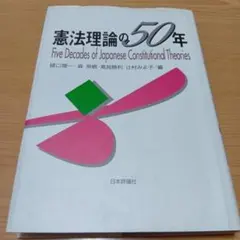 憲法理論の50年　樋口陽一　森英樹　高見勝利　辻村みよ子　日本評論社　憲法史