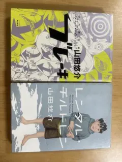 山田悠介 ブレーキ＆レンタルチルドレン 2冊セット