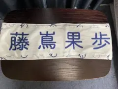 藤嶌果歩 ビッグ タオル 日向坂46 福袋 2026 - メルカリ