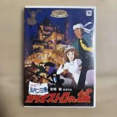 ルパン三世 カリオストロの城 DVD 2枚組