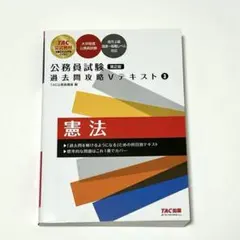 2026年最新】TAC公務員試験過去問攻略Vテキストの人気アイテム - メルカリ