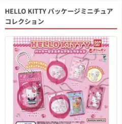 Hello Kitty パッケージミニチュアコレクション 【3点セット】