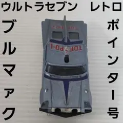 ジャンク品 当時物 ブルマァク ウルトラセブン TDF ポインター | Mercari