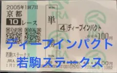 期限切れ単勝馬券】 若駒ステークス ディープインパクト - メルカリ