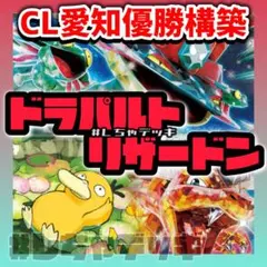 【CL2025愛知優勝】 ドラパルトex リザードンex 構築済みデッキ
