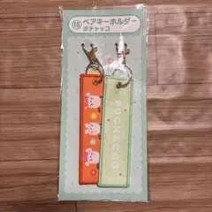 サンリオキャラクターズ　くじ　⑱ペアキーホルダー ポチャッコ
