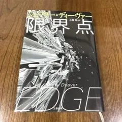 2026年最新】ジェフリー・ディーヴァーの人気アイテム - メルカリ