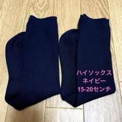 ハイソックス　ネイビー　2足セット　15-20cm