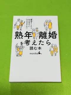 熟年離婚を考えたら読む本 monika