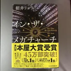 【新品未読】イン・ザ・メガチャーチ　朝井リョウ